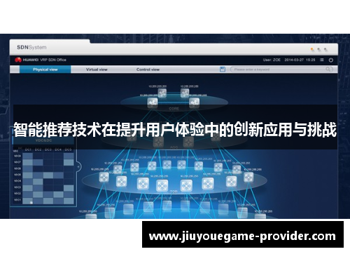 智能推荐技术在提升用户体验中的创新应用与挑战