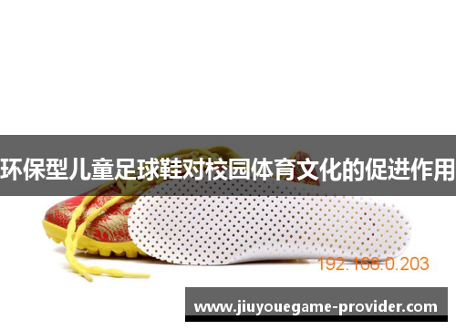 环保型儿童足球鞋对校园体育文化的促进作用