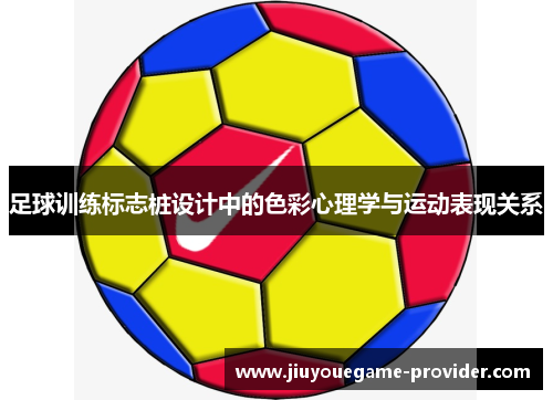 足球训练标志桩设计中的色彩心理学与运动表现关系