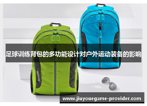 足球训练背包的多功能设计对户外运动装备的影响