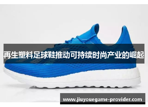再生塑料足球鞋推动可持续时尚产业的崛起